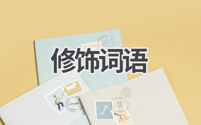 修饰词语