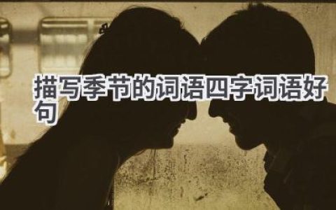 描写季节的词语四字词语好句
