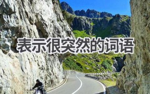 表示很突然的词语