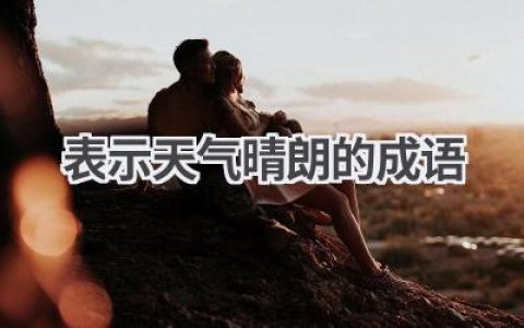 表示天气晴朗的成语