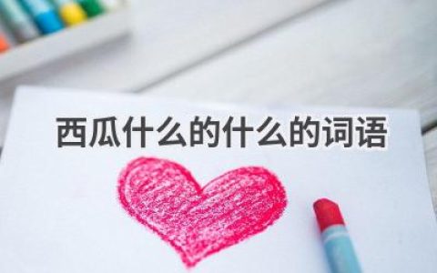 西瓜什么的什么的词语