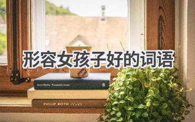 形容女孩子好的词语