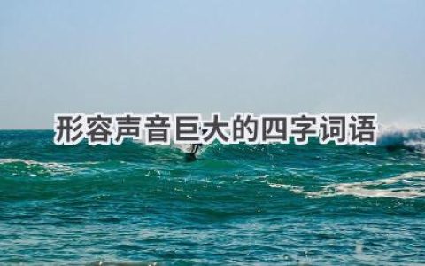 形容声音巨大的四字词语