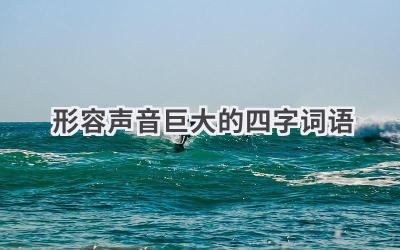 形容声音巨大的四字词语