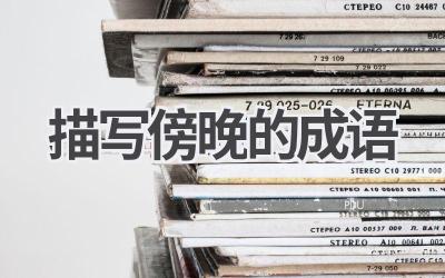 描写傍晚的成语