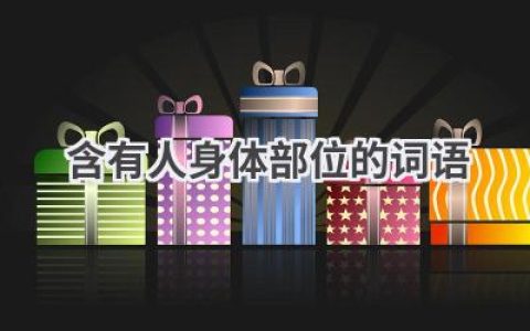 含有人身体部位的词语