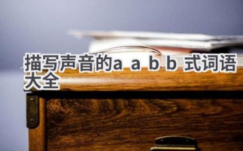 描写声音的aabb式词语大全