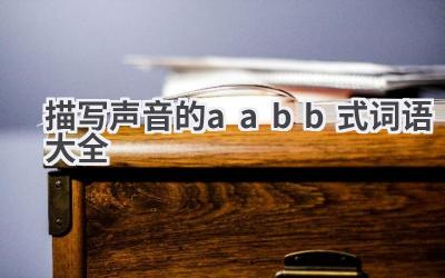 描写声音的aabb式词语大全
