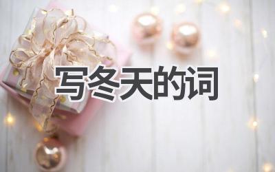 写冬天的词