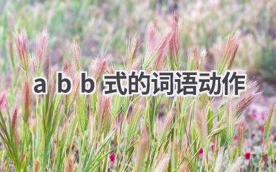 abb式的词语动作