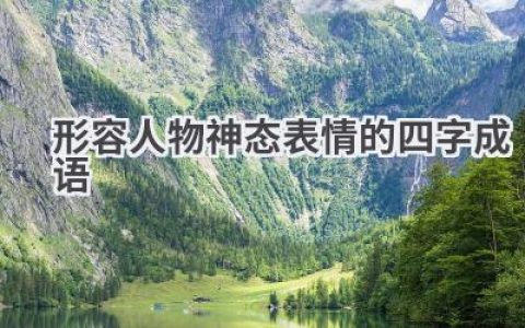 形容人物神态表情的四字成语