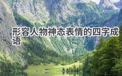 形容人物神态表情的四字成语