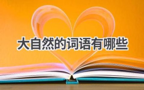 大自然的词语有哪些