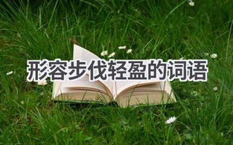 形容步伐轻盈的词语
