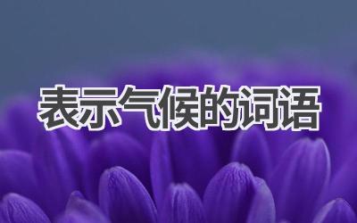 表示气候的词语