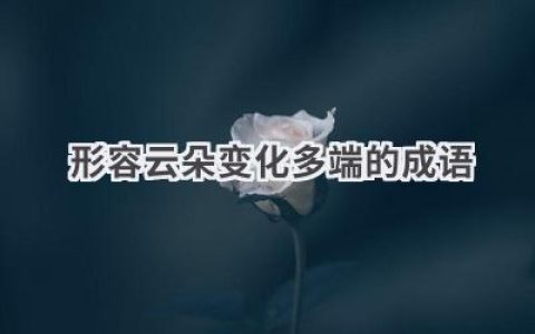 形容云朵变化多端的成语