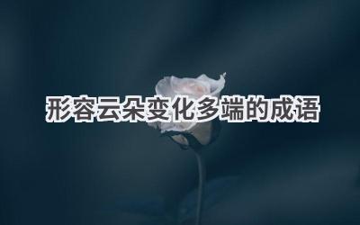 形容云朵变化多端的成语