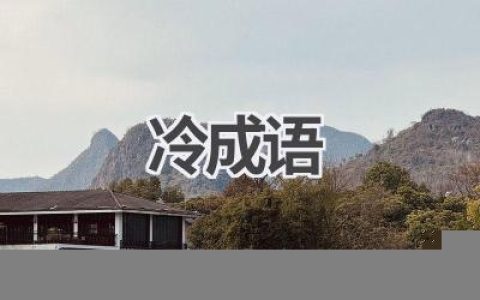 冷成语