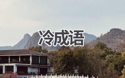 冷成语