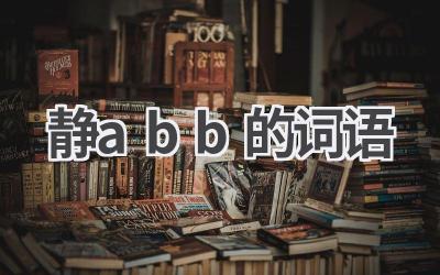 静abb的词语