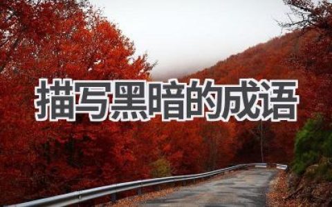 描写黑暗的成语