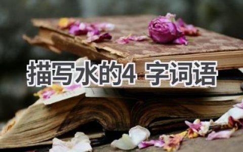 描写水的4字词语