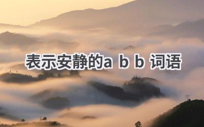 表示安静的abb词语