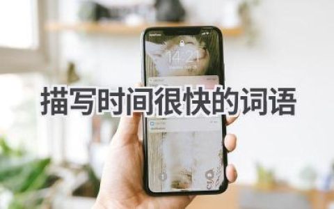 描写时间很快的词语