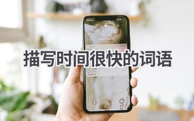 描写时间很快的词语