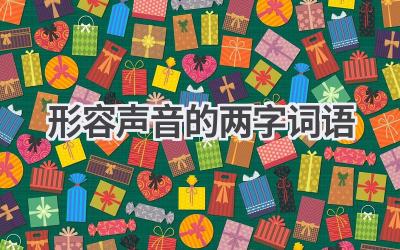形容声音的两字词语