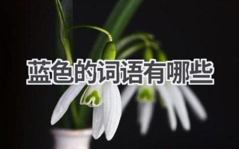 蓝色的词语有哪些