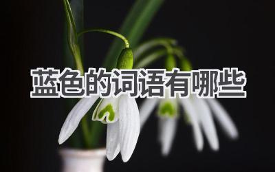 蓝色的词语有哪些
