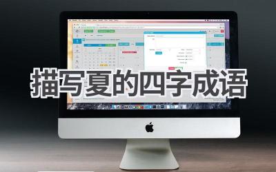 描写夏的四字成语