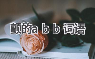 颤的abb词语