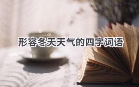 形容冬天天气的四字词语