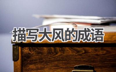 描写大风的成语