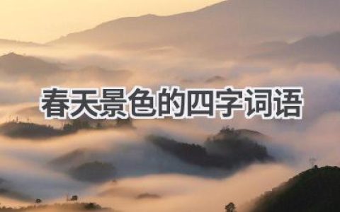 春天景色的四字词语