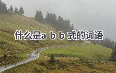 什么是abb式的词语
