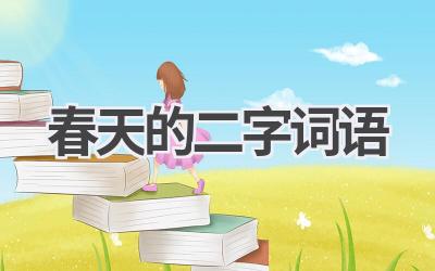 春天的二字词语