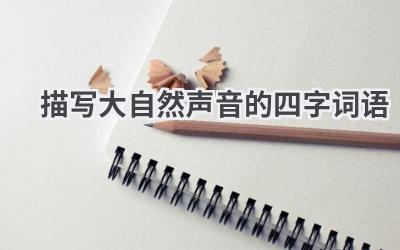 描写大自然声音的四字词语