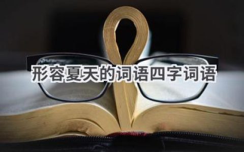 形容夏天的词语四字词语
