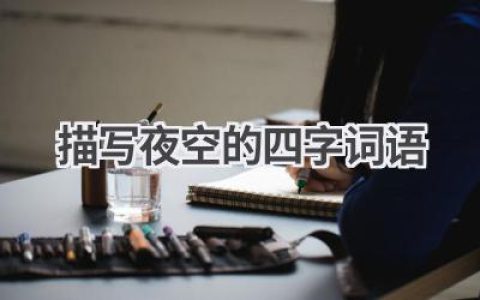 描写夜空的四字词语