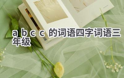 abcc的词语四字词语三年级
