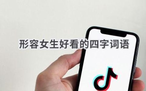 形容女生好看的四字词语