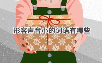 形容声音小的词语有哪些