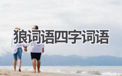 狼词语四字词语