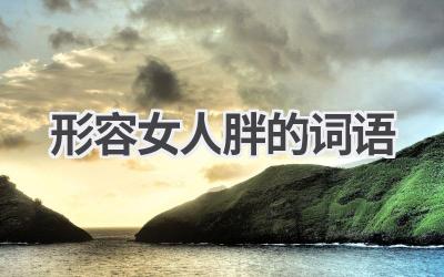 形容女人胖的词语