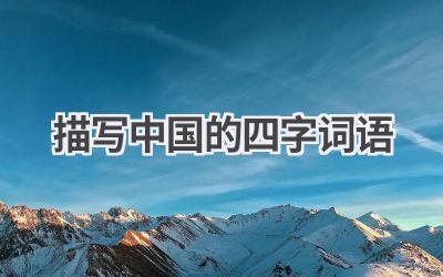 描写中国的四字词语