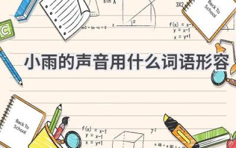 小雨的声音用什么词语形容