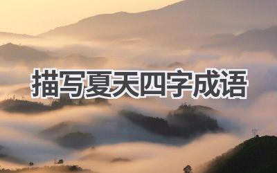 描写夏天四字成语
